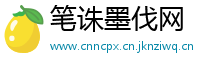 笔诛墨伐网